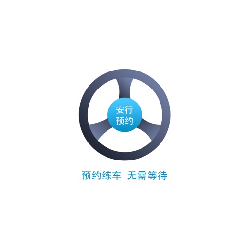 安行·驾校预约