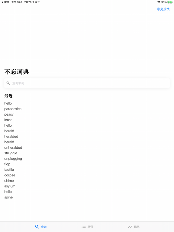 不忘词典 - 遗忘曲线循环记忆 iPad screenshot 1 - Reference app