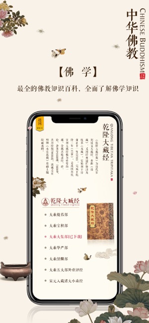 中华佛教 在线佛经大全i App Store