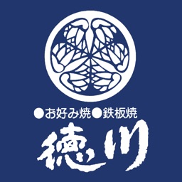 お好み焼き鉄板焼き　徳川