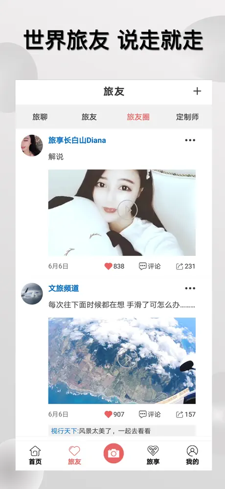 旅享视界-让天下人旅行更享受