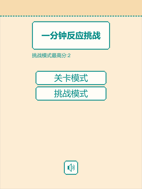 一分钟反应挑战