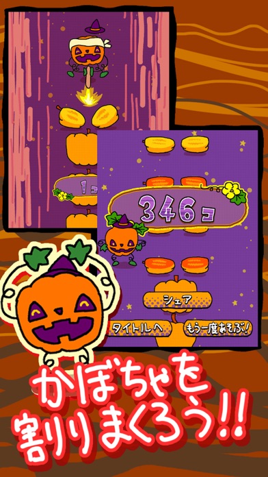 ハロウィン カボチャ割りまくり！ のスクリーンショット