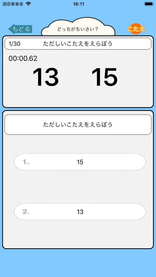 #2. 小学生の算数勉強 - 小さい数どっち? (iOS) 게시자: Junpei Shimotsu
