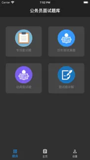 公务员面试题库 iphone screenshot 3