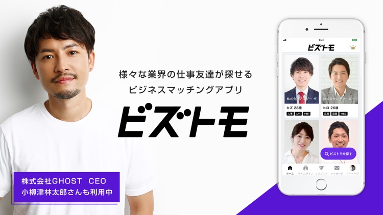 ビズトモ ビジネスマッチング交流・人脈づくり screenshot-0