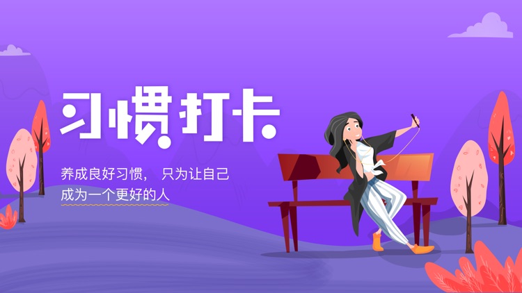 麦丘习惯打卡-习惯养成计划