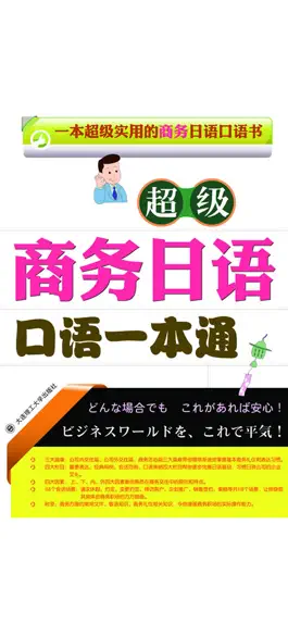 Game screenshot 商务日语口语一本通 -业务交流实务 mod apk