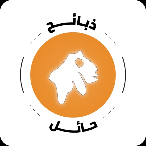 ذبائح حائل٫