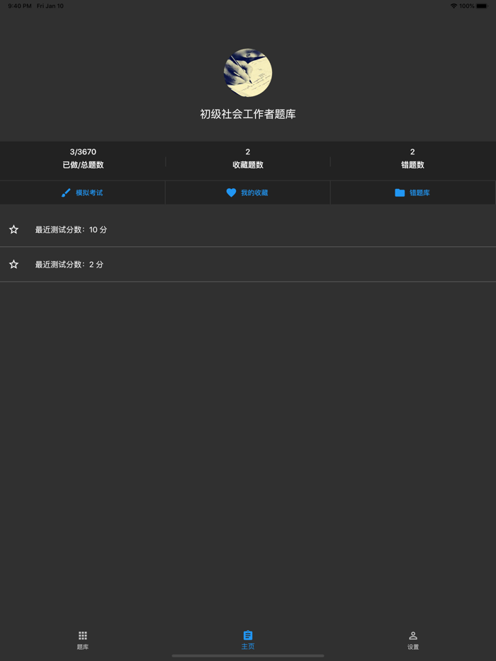 初级社会工作者题库