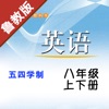 山东鲁教版初中英语最新语音8册合集 -课本同步有声复读教材，五四学制六七八九年级上下册