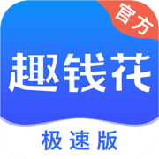 趣钱花-现金分期极速有钱花App