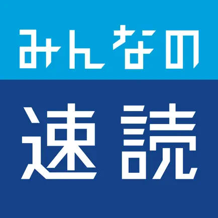 みんなの速読 Читы