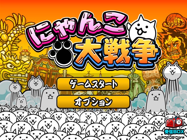 にゃんこ大戦争 をapp Storeで