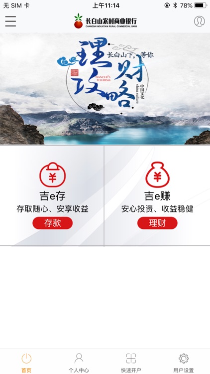 长白山农商银行直销银行