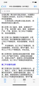 中国法律法规速查 screenshot #3 for iPhone