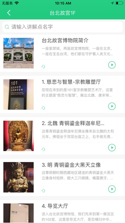 台北故宫博物院-中山博物院智能电子导游讲解 screenshot-3