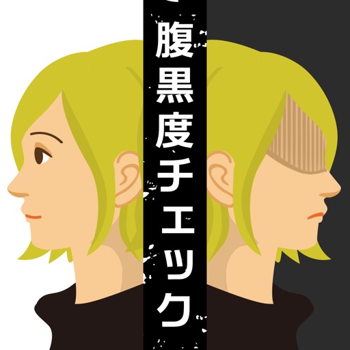 腹黒度チェック