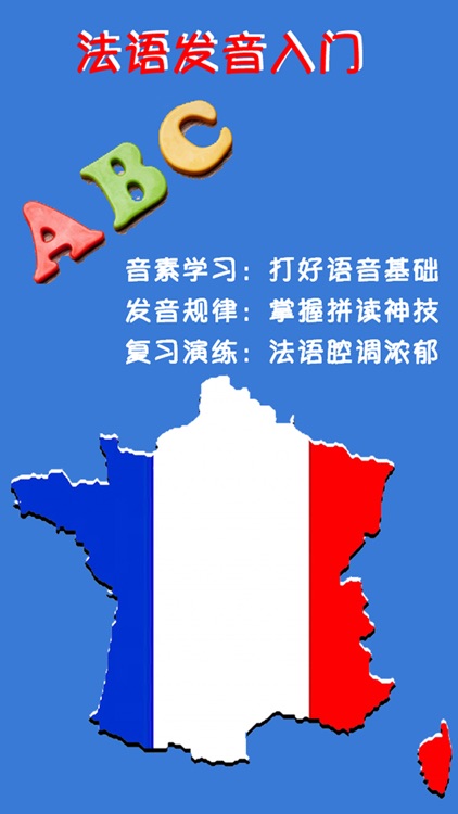 标准法语发音快速入门