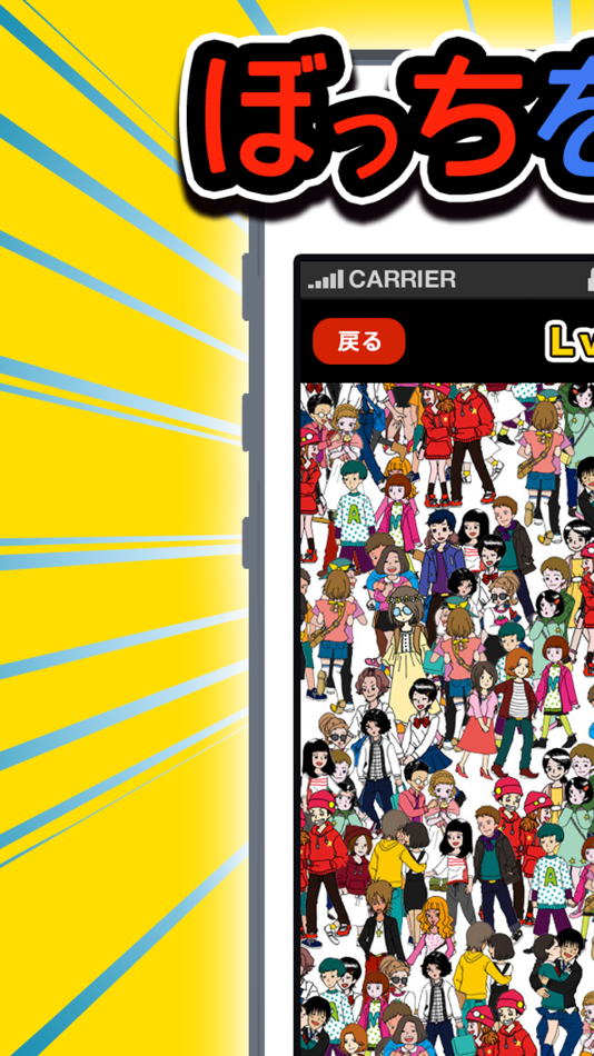 #1. Looking mistake!! ぼっちを探せ (iOS) 由: AKITO SAKAI