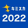 キミスカ2022　新卒向け逆求人アプリ