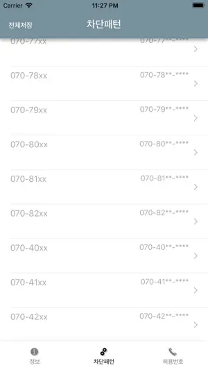 스팸패턴차단 screenshot 3