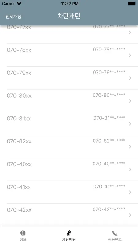 스팸패턴차단 screenshot 3 of 4