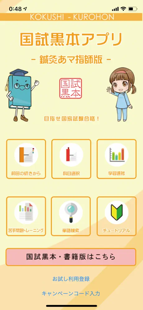 鍼灸あん摩マッサージ指圧師国家試験対策【国試黒本】