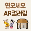 연오세오 AR 컬러링(신라마을)