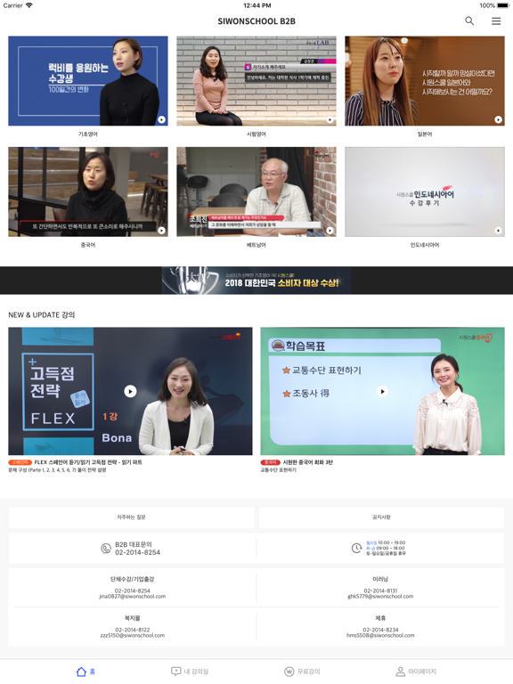 시원스쿨 B2B iPad screenshot 1 - Education app