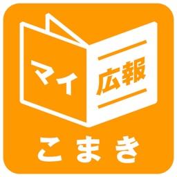 愛知県小牧市版マイ広報紙
