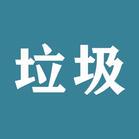 螢幕擷取畫面 (5) 垃圾分类-不垃圾