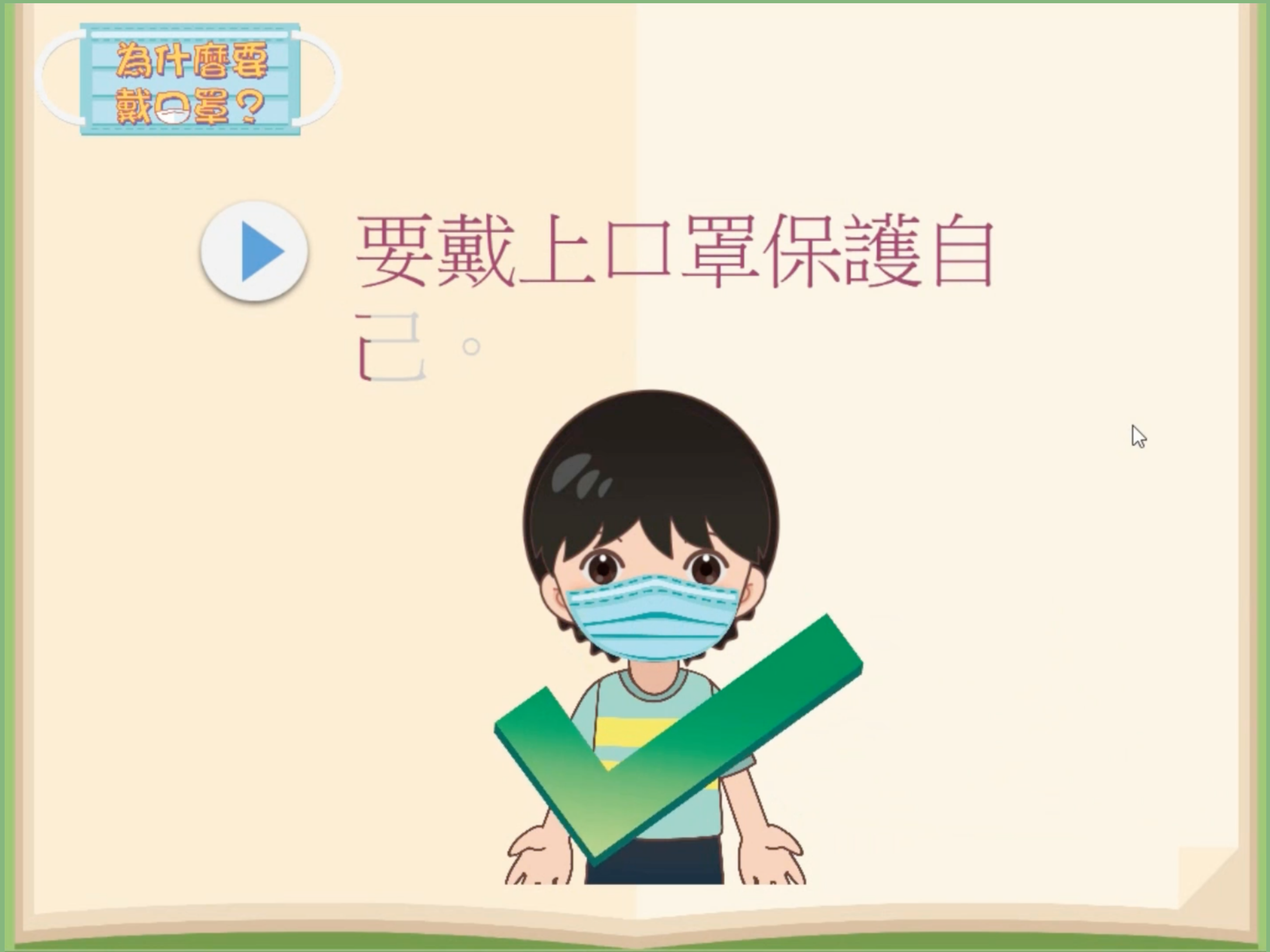 我的電子社交故事：為什麼要戴口罩