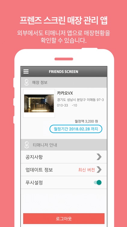 TMS-프렌즈 스크린 매장관리시스템