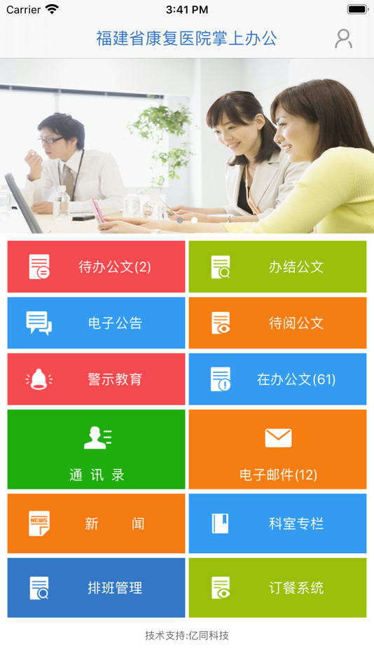 #2. 福建省康复医院掌上办公 (iOS) 由: 福建亿同世纪软件有限公司
