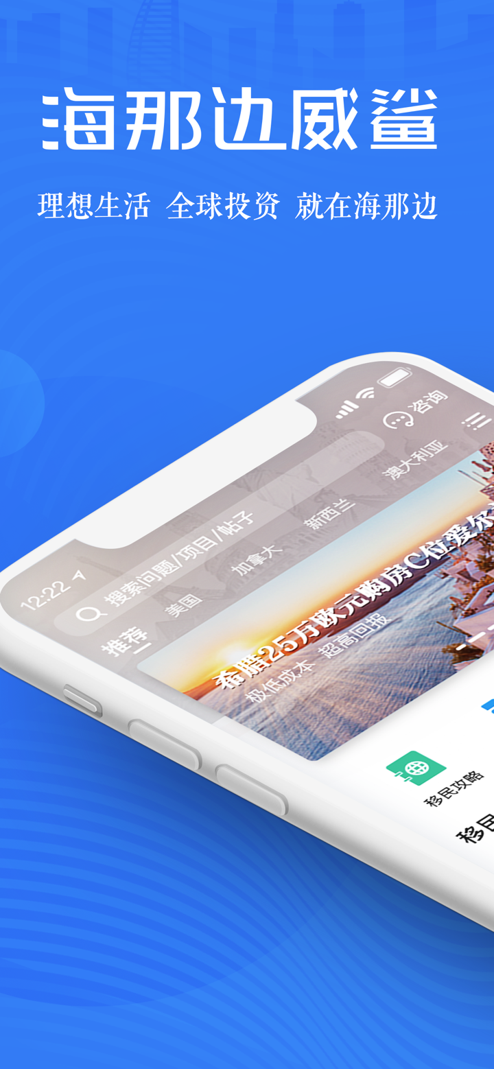 海那边威鲨—移民海外投资专家 screenshot 1
