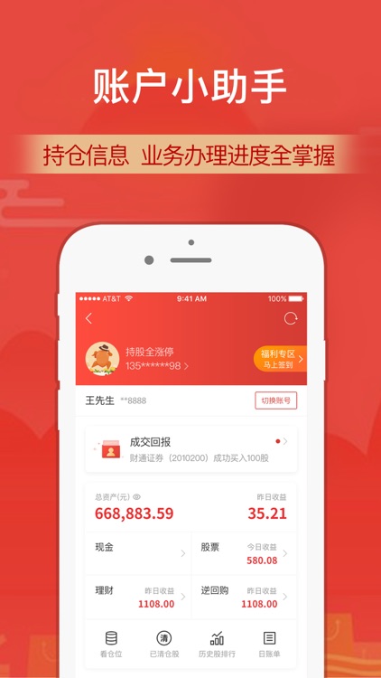 财通证券-炒股票选理财做投资 screenshot-3