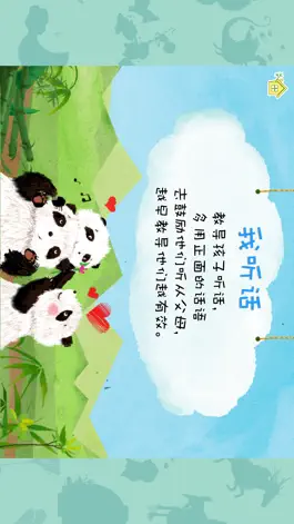 Game screenshot 熊貓多多系列 07 - 我听话 apk