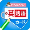 ももじろうの英熟語カード - iPhoneアプリ