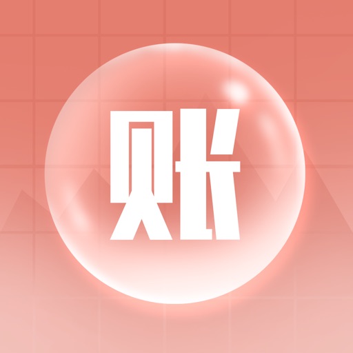 泡泡记账 - 规划消费随手记账