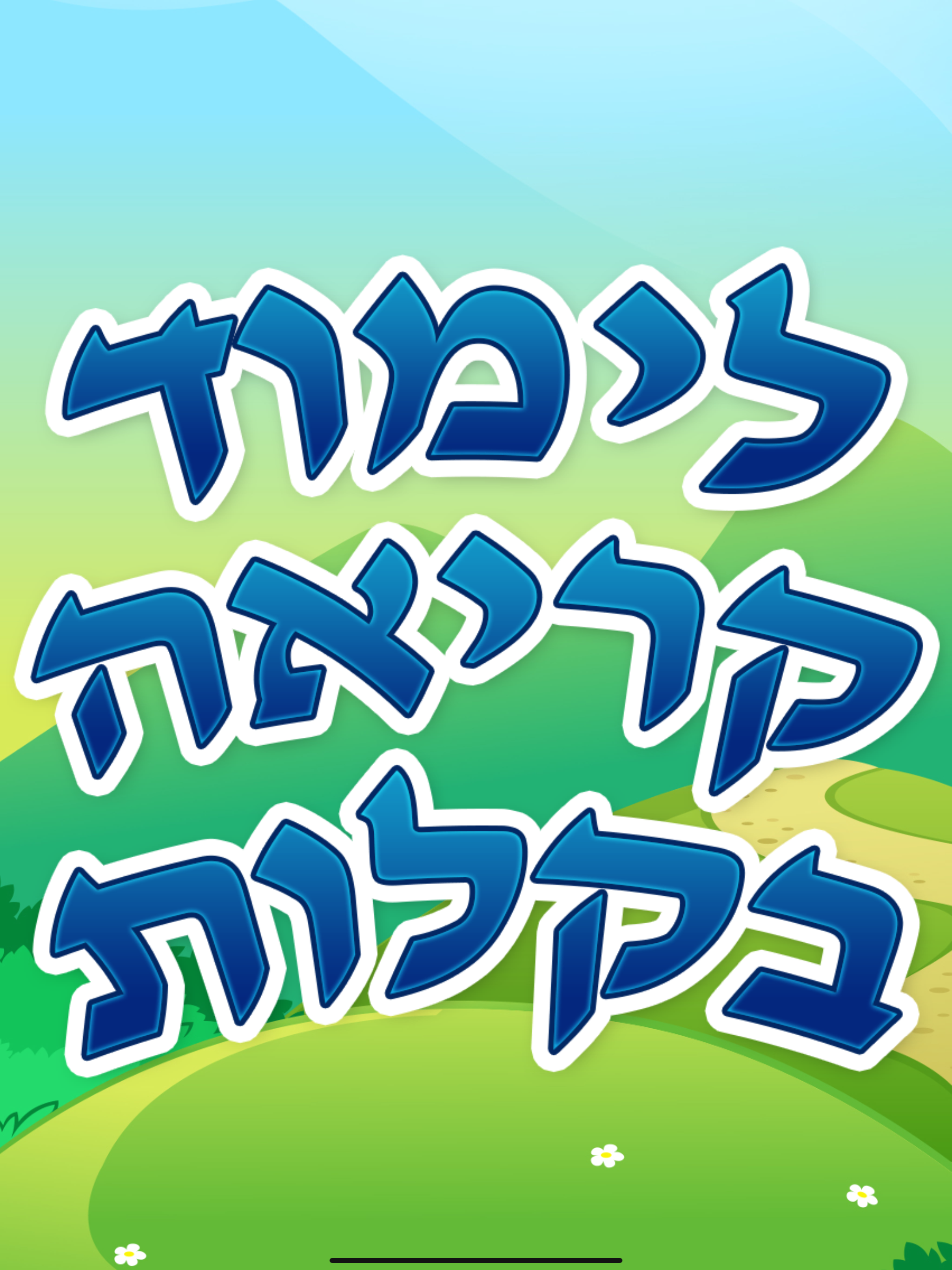 לימוד קריאה בקלות