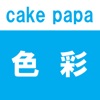 色彩  24色 - cake papa