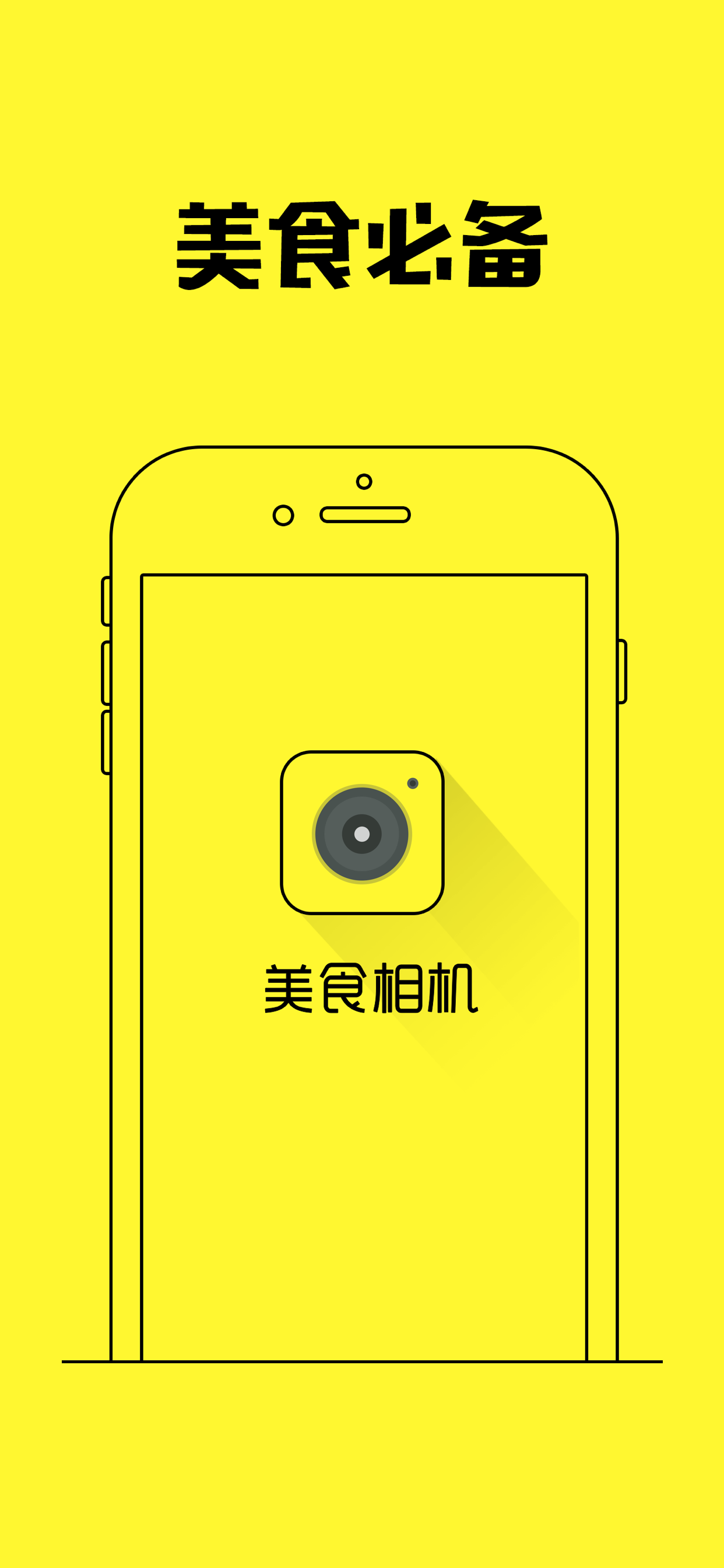 美食相机-照片达人必备的无它神器