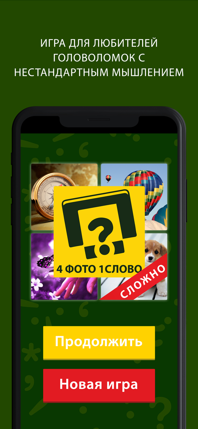 4 фото 1 слово