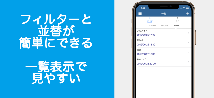 通知リスト 簡単に予定を管理できる