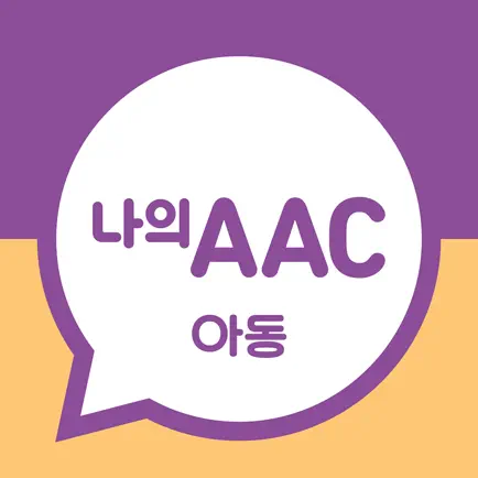 의사소통보조SW: 나의 AAC 아동 Cheats