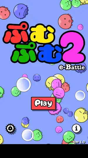 ぷむぷむ２（２人で対戦！） screenshot 1