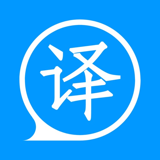 翻译器-中英文日文韩文互译工具 icon