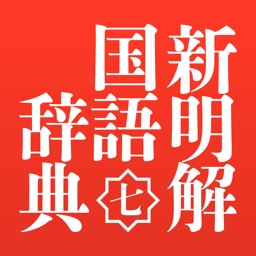 広辞苑第六版 動画 画像 音声付き By ロゴヴィスタ株式会社 広辞苑第六版 動画 画像 音声付き By ロゴヴィスタ株式会社