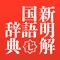 「三省堂 新明解国語辞典 第七版」は、日本でいちばん売れている小型国語辞典、三省堂の「新明解国語辞典 第七版」を収録した電子辞典アプリケーションです。